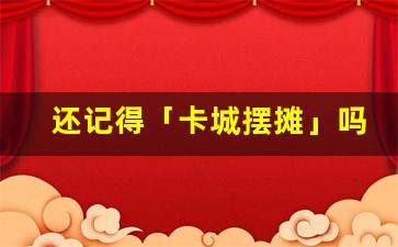 还记得「卡城摆摊」吗？私服重现 2008 年经典场景，回忆杀拉满